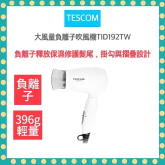 TESCOM 負離子吹風機 (TID192 / TID192TW)