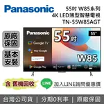 【全館領券再折】PANASONIC 國際牌 TN-55W85AGT 55吋 W85系列 4K LED 電視 台灣公司貨 國際牌電視 原廠保固