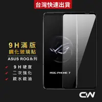 在飛比找蝦皮購物優惠-華碩9H滿版玻璃貼 保護貼適用ROG Phone 8 Pro