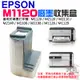 【台灣現貨】EPSON M1120 廢墨收集盒＃B02018A 適用M1120 M2120 M2110 M2140 廢墨