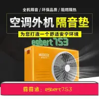 在飛比找露天拍賣優惠-冷氣機隔音墊 空調外機隔音神器消音神器 防噪音雨棚消音墊阻尼