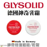 🇩🇪德國 GLYSOLID 神奇乳霜 ✅守法開發票 修護霜 護手霜 護足霜 皮膚龜裂 乾燥