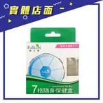 【護立康】七格隨身圓形小藥盒 SB010【上好藥局銀髮照護】隨機出貨不挑色 隨身藥盒 便攜藥盒 一週藥盒 藥品收納