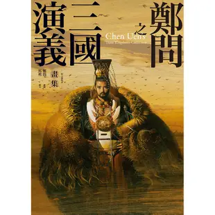 《 大辣 》 鄭問之三國演義畫集 （附人物點評） 基地書店 Basisbooks