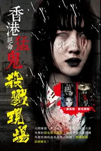 在飛比找樂天市場購物網優惠-【電子書】香港猛鬼絕命殺戮現場