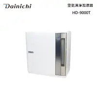 在飛比找甫佳電器優惠-DAINICHI HD-9000T 空氣清淨加濕器
