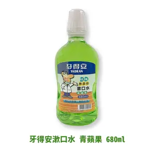 {牙得安}抗菌漱口水(清新薄荷/青蘋果/本草萃取) 680ml *雯子館*