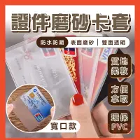 在飛比找蝦皮購物優惠-一個１塊錢『台灣現貨』磨砂卡套 證件套 透明卡套 身分證套 