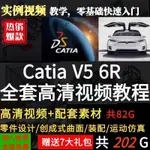 CATIA V5R20/R21軟件全套視頻教程鈑金/汽車/曲面/模具/機械設計