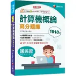 千華-讀好書 2025 計算機概論高分題庫〔15版〕9786263804593 <讀好書>