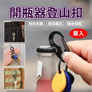 【捷華】開瓶器登山扣 單入 D型扣 開瓶器 鑰匙圈 快掛扣 背包扣 鑰匙扣 多功能開瓶器登山扣 腰掛鑰匙圈