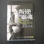 【午後書房】奧修，《叛逆的靈魂—奧修自傳》，2003年初版，生命潛能 240829-95