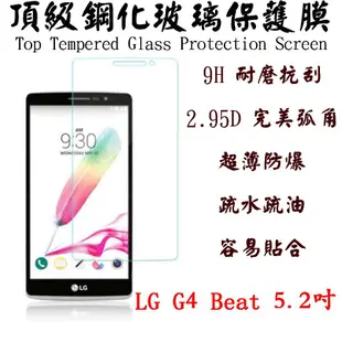 LG G4 Beat 5.2吋 9H超硬度 0.26mm 防指紋第4代鋼化玻璃膜 2.95D 保護貼