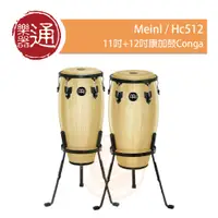 在飛比找PChome商店街優惠-【樂器通】 Meinl / Hc512 11吋+12吋康加鼓