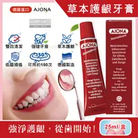 在飛比找PChome24h購物優惠-德國AJONA-超濃縮雙效潔淨強健琺瑯質草本牙齦護理牙膏25
