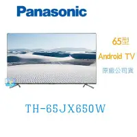 在飛比找Yahoo!奇摩拍賣優惠-☆可議價【暐竣電器】Panasonic 國際 TH-65JX