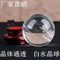 在飛比找樂天市場購物網優惠-天然白水晶球擺件 熔煉白水晶球辦公室客廳臥室玄關家居飾品