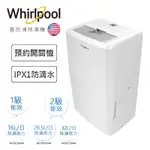 WHIRLPOOL 惠而浦 16L 26.5L 32L 清淨除濕機 WDEE30AW WDEE60AW WDEE70AW