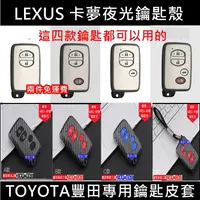 在飛比找蝦皮購物優惠-【叛逆】夜光卡夢鑰匙套 TOYOTA  Lexus RAV4