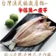 【海之醇】台灣物產午仔魚一夜干-11隻組(300g/隻)