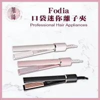 在飛比找蝦皮購物優惠-⎮旭峰美妝⎮ Fodia 富麗雅｜ S-12-P 口袋迷你離