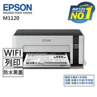 在飛比找森森購物網優惠-【EPSON】M1120 黑白高速Wifi連續供墨印表機