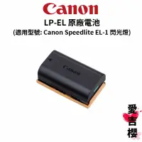 在飛比找蝦皮商城優惠-【Canon】LP-EL 原廠電池 (公司貨) 適用 Spe