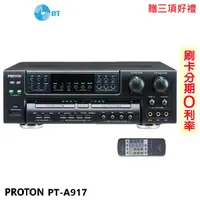 在飛比找蝦皮商城優惠-【PROTON 普騰】PT-A917 綜合擴大機 贈三項好禮