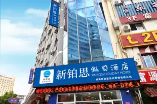 新鉑思假日酒店(威海旅遊碼頭威高廣場店)Xinbosi Holiday Hotel (Weihai Tourist Terminal Weigao Plaza)