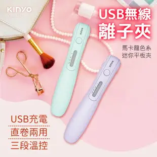 KINYO USB無線離子夾 綠色 KHS-3101