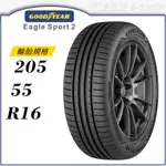 【GOODYEAR】EAGLE SPORT 2 205/55/16（EGS2）｜金弘笙