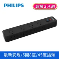 在飛比找PChome24h購物優惠-(2入)PHILIPS飛利浦 5切8座延長線 1.8M 黑 