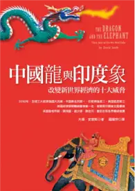 在飛比找TAAZE讀冊生活優惠-中國龍與印度象 (二手書)