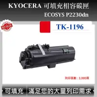 在飛比找蝦皮購物優惠-【酷碼數位】Kyocera TK-1196 副廠碳匣 適用 