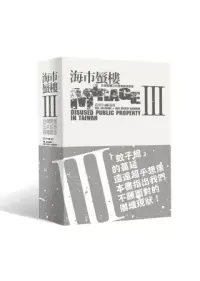 在飛比找博客來優惠-海市蜃樓III：台灣閒置公共設施抽樣踏查