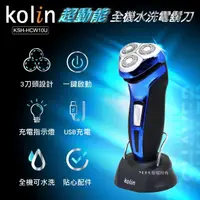 在飛比找momo購物網優惠-【Kolin 歌林】全機可水洗電鬍刀(KSH-HCW10U)