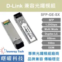 在飛比找蝦皮購物優惠-含稅開票【曙曜】D-Link兼容 DEM-311GT光纖模組