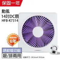 在飛比找蝦皮商城優惠-【勳風】14吋 DC節能吸排扇 HFB-K7314(誘蚊燈功