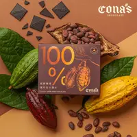 在飛比找蝦皮商城優惠-【Cona's妮娜巧克力】100%精選黑巧克力薄片(8片/盒