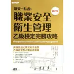 職安一點通_二手書_職業安全衛生管理乙級檢定完勝攻略_2022版