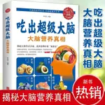 🧸🧸🧸【彩色圖解版】吃出超級大腦大腦營養真相健康飲食的科學食譜書籍