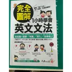 完全圖解1小時學會英文文法 我識出版