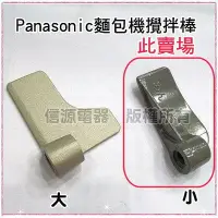 在飛比找Yahoo!奇摩拍賣優惠-【Panasonic國際牌製麵包機-攪拌棒(小) 57610