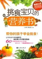 在飛比找三民網路書店優惠-挑食寶貝的營養書（簡體書）