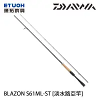 在飛比找漁拓釣具優惠-DAIWA BLAZON S61ML-ST [淡水路亞竿]