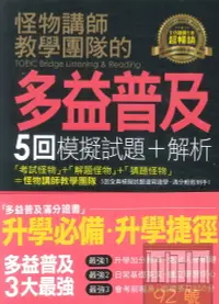 在飛比找樂天市場購物網優惠-我識不求人怪物講師的TOEICBridge多益普及5回試題+