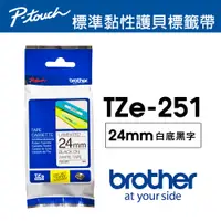 在飛比找PChome24h購物優惠-Brother TZe-251 護貝標籤帶 ( 24mm 白