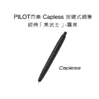 在飛比找蝦皮購物優惠-日本 PILOT 百樂 Capless 按鍵式鋼筆-經典「黑