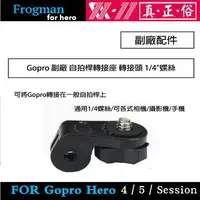 在飛比找樂天市場購物網優惠-【eYe攝影】GOPRO 副廠配件 自拍桿轉接座 轉接頭 1