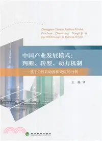 在飛比找三民網路書店優惠-中國產業發展模式：判斷、轉型、動力機制：基於OFDI動因和效